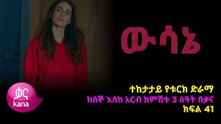 ዉሳኔ ክፍል 41 | Wesane episode 41