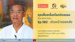 Live คุยเฟื่องเรื่องโลกกับธรรม Ep.582 : เดินหน้าถอยหลัง