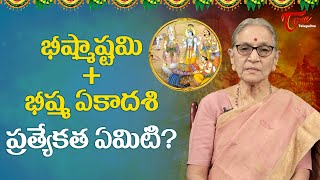 భీష్మ ఏకాదశి ప్రత్యేకత ఏమిటి? | Significance of Bishma Ekadasi 2022 | Dr Anantha Laxmi | BhaktiOne