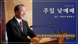 [에베소서 강해] 주도 한 분이시요 하나님도 한 분이시니 / 에베소서 4:3-6