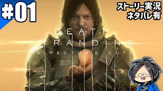 #01 らりるりらの「DEATH STRANDING DIRECTOR'S CUT」【ゲーム実況】