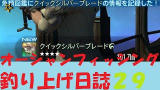 【FF14】オーシャンフィッシング29「クイックシルバーブレード」俺的難易度：☆【自分用の記録】※20200309最新情報反映版