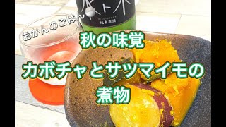 おかんのごはん「カボチャとサツマイモの煮物」