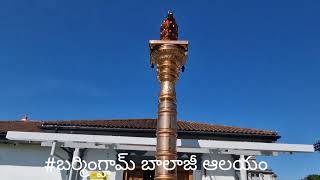 #బర్మింగ్హామ్ బాలాజీ ఆలయం (Birmingham Balaji temple) UK # శ్రీమతి విశాలక్ష్మి శిష్టా