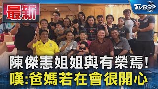 陳傑憲姐姐與有榮焉! 嘆:爸媽若在會很開心｜TVBS新聞 @TVBSNEWS01