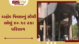 દાહોદ જિલ્લાનું સૌથી ઓછું ૪૦.૧૯ ટકા પરિણામ | Gstv Gujarati News