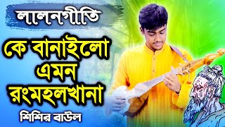 Ke Banailo Emon Rong Mohol Khana (কে বানাইল এমন রং মহলখানা) | Lalon Song| With Dotara | Shishir Baul