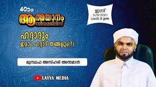 ഹദ്ദാദും  ഇമാം ഹദ്ദാദ് തങ്ങളും (7) | HADDAD \u0026 IMAM HADDAD R.A | MUSTHAFA AZHARI ANDAMAN