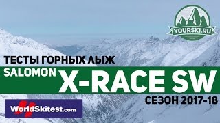Тесты горных лыж Salomon X RACE SW 165 (Сезон 2017-18)