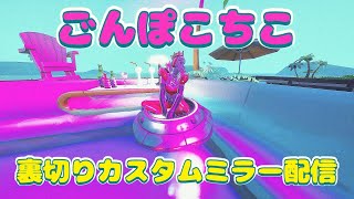 ごんぽこちこ裏切りカスタムミラー配信【Fortnite】