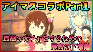 まおりゅう　アイマスコラボPart1 最高のガチャにするための最高の下準備