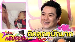 “ชาคริต” เผยโมเม้นต์สุดอบอุ่นในฐานะ “พ่อ”(คลิปจัดเต็ม)