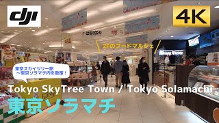 【東京ソラマチ】東京スカイツリー駅からフードマルシェをお散歩│Tokyo Solamachi│東京スカイツリー/東京ソラマチ│【4K60│DJI Pocket2】