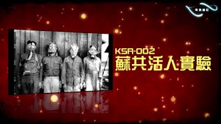 《奇奧學社》KSR 002《蘇共活人實驗》預告