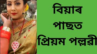 বিয়াৰ পাছত প্ৰথমবাৰ প্ৰিয়মপল্লৱী নিজৰ কামত ব্যস্ত l