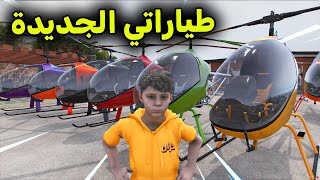شريت طيارات كثيرة 😎🔥!! l فلم قراند