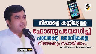 നിങ്ങളെ കയ്യിലുള്ള ഫോണുപയോഗിച്ചും പാവപ്പെട്ട രോഗികള്‍ക്ക് അത്താണിയാകാം | Adv Shameer Kunnamangalm