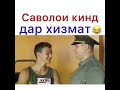 Саволи кинд дар хизмат