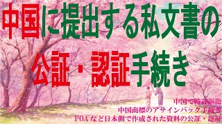 中国に提出する私文書の公証・認証手続き整理