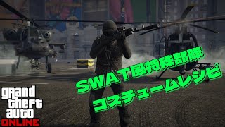 【GTA5】SWAT風特殊部隊コスチュームレシピ！！