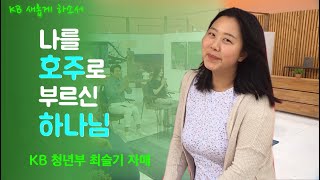 [시드니순복음교회] KB 청년부 새롭게 하소서 - 최슬기 자매 간증