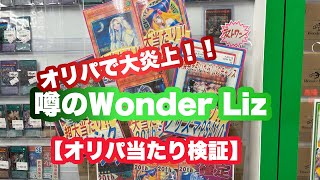 【遊戯王】 大須のワンダーリズさんで1口5000円のオリパを当たりが出るまで引き続けてみた！