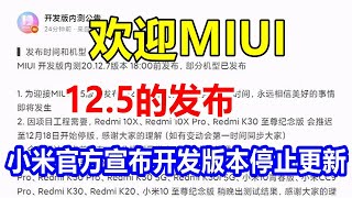 欢迎MIUI 12.5的发布，小米官方宣布开发版本停止更新