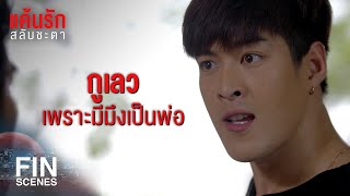 FIN | สะใจมึงหรือยัง กรรมตามสนองถึงลูกตัวบ้าง | แค้นรักสลับชะตา EP.13 | Ch3Thailand