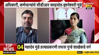 Mahadev Munde हत्या प्रकरण महादेव मुंडेंच्या पत्नी ज्ञानेश्वरी मुंडे NDTV मराठीवर Exclusive | NDTV