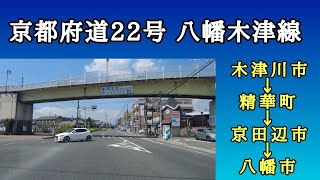 京都府道22号八幡木津線｜京都府（木津川市→精華町→京田辺市→八幡市）｜車載動画