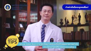 Doctor Tips ตอน ทำอย่างไรเมื่อกระดูกคอเสื่อม ?