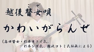 越後瞽女唄「かわいがらんせ」小関敦子（高田瞽女：杉本キクイ氏・杉本シズ氏・難波コトミ氏伝承による） Goze song \