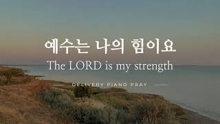 [1시간 | 1H] 예수는 나의 힘이요 | The LORD is my strength | 묵상을돕는찬양 | QT할때듣는음악 | 기도를돕는음악