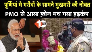 Purnia मे गरीबों के सामने भुखमरी की नौबत PMO से आया फ़ोन प्रशासन हुआ चौकन्ना | Watch Video