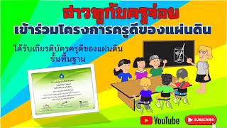 วิธีสมัครเข้าร่วมโครงการ เครือข่ายครูดีของแผ่นดิน ปี 2563