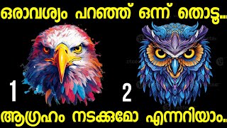 മനസ്സ് പറയുന്ന ഒരു ചിത്രം തൊടൂ..നിങ്ങൾക്ക് വരാൻ പോകുന്ന ഭാഗ്യങ്ങൾ അറിയാം.