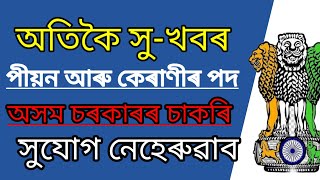 অসমৰ ৪ টা বিভাগত চাকৰি | Assam Job Vacancy 2023| Assam Job news Today
