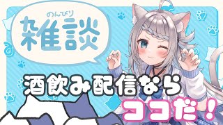 【晩酌雑談】今日は宴だ！いっぱいお話しよーっ✨【のん／ #新人vtuber】