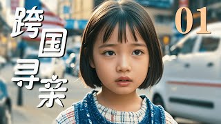 【FULL】跨国寻亲 第1集（袁咏仪/丁海峰/胡杏儿/濮存昕）#华裔 #dna #mama #媽媽