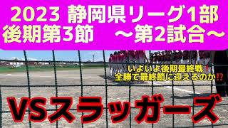 23.09.17 清水クラブVSスラッガーズ【2023 静岡県リーグ1部　後期第3節　〜第2試合〜】