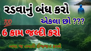 એકલા રહેતા માણસે આ વાતો અવશ્ય જાણવી જોઈએ | best story gujarati | heart touching quotes ||