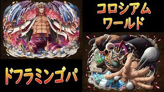 【トレクル/OPTC】/コロシアム/ワールド/ドフラミンゴパ/襲来ガープ対応 (競技場 瓦爾德 明哥隊 可襲來卡普)