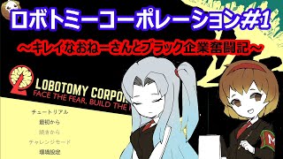 #1【LobotomyCorporation(ロボトミーコーポレーション)】ブラック企業に就職してみた【たこまる】