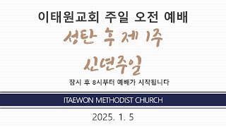 이태원교회_주일  1부 예배 (20250105)