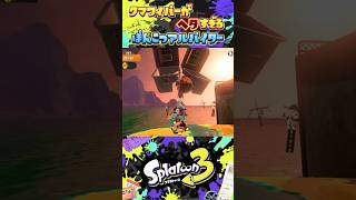 クマワイパーが下手すぎるぽんこつアルバイター【スプラトゥーン3/サーモンランNEXTWAVE】#shorts