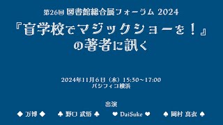 『盲学校でマジックショーを！』の著者に訊く