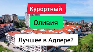 ЖК Оливия и ЖК Курортный. Проблемы, достоинства, цены.