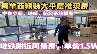 成都青羊西地铁口河景房，精装交付准现房，单价1.5W起