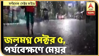 জলমগ্ন সেক্টর ফাইভ, ভোগান্তি অফিসযাত্রীদের, পর্যবেক্ষণে বিধাননগরে মেয়র কৃষ্ণা চক্রবর্তী| ABP Ananda