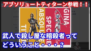 アブソリュートティターン ギナ・スペクター ウルトラギャラクシーファイトに参戦決定！！